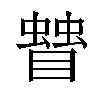 𥋅汉字