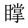 𥋇汉字