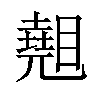 𥋈汉字