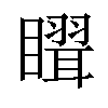 𥋉汉字