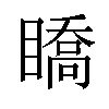 𥋊汉字