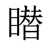 𥋋汉字