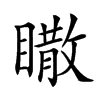 𥋌汉字