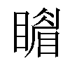 𥋎汉字