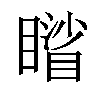 𥋐汉字