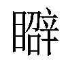 𥋑汉字