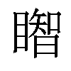 𥋒汉字