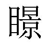 𥋓汉字