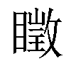 𥋔汉字