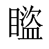 𥋕汉字