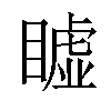 𥋖汉字