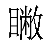 𥋗汉字