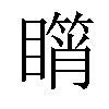 𥋘汉字