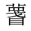 𥋚汉字