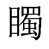 𥋛汉字