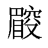 𥋜汉字