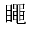 𥋝汉字