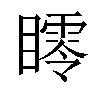 𥋞汉字