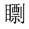 𥋠汉字