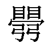 𥋡汉字