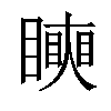 𥋢汉字