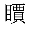 𥋣汉字