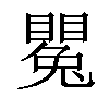 𥋥汉字