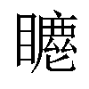 𥋦汉字