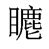 𥋨汉字