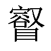 𥋩汉字