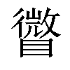 𥋪汉字