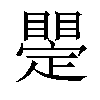 𥋫汉字