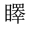 𥋭汉字