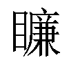 𥋲汉字