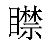 𥋴汉字