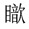 𥋵汉字