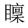 𥋶汉字