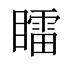 𥋸汉字