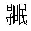 𥋹汉字