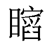 𥋺汉字