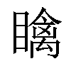 𥋼汉字