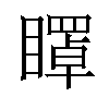 𥋽汉字