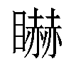 𥋿汉字