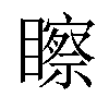 𥌀汉字