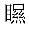 𥌁汉字