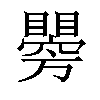 𥌂汉字