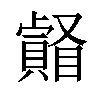 𥌄汉字