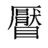 𥌅汉字