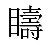 𥌆汉字