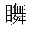 𥌇汉字